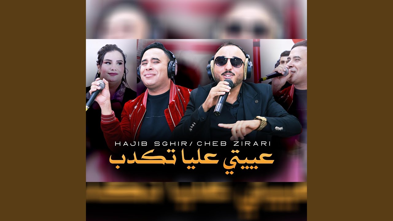 عييتي عليا تكدب Cheb Zirari et Hajib Sghir