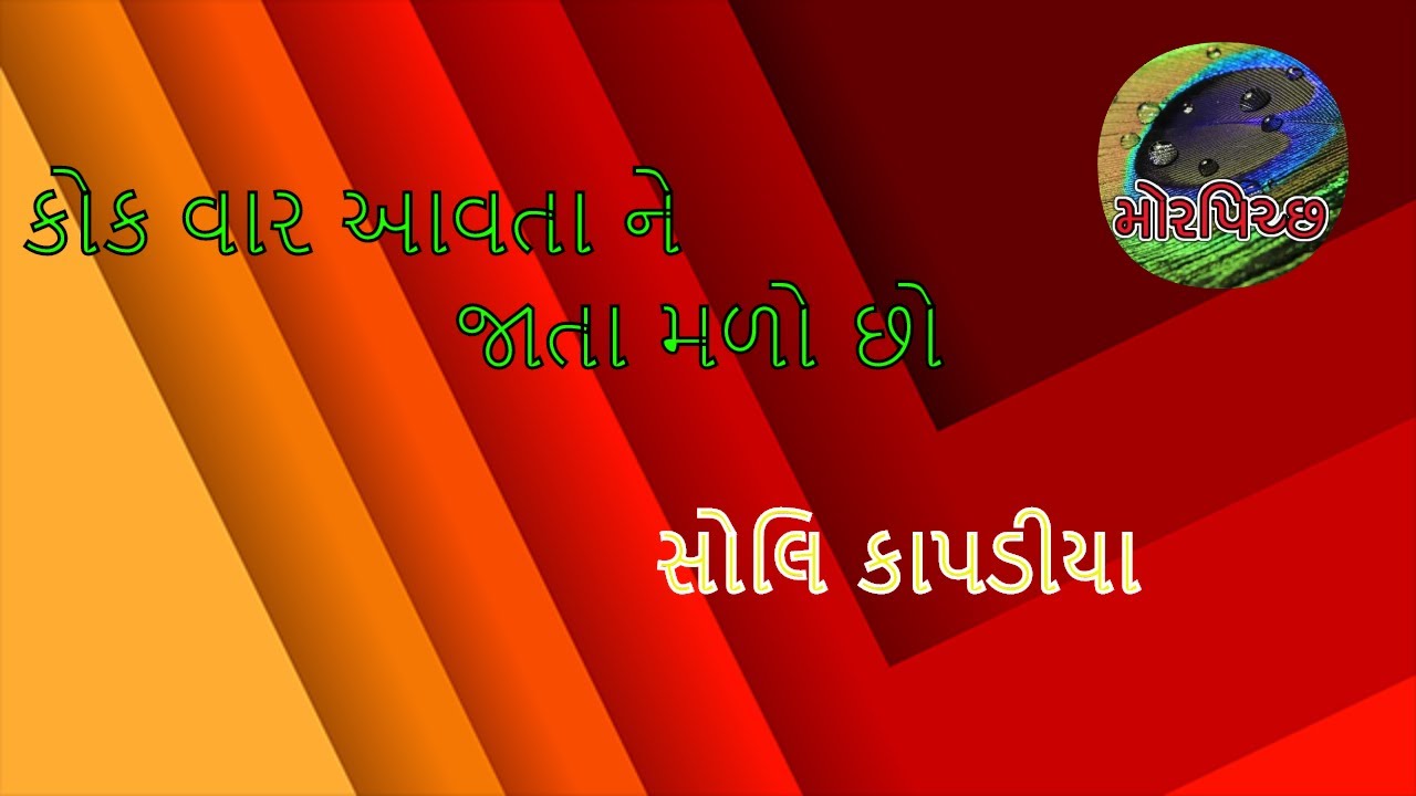 Kok vaar aavta ne jata malo chho | કોક વાર આવતા ને જાતા મળો | Soli Kapadia
