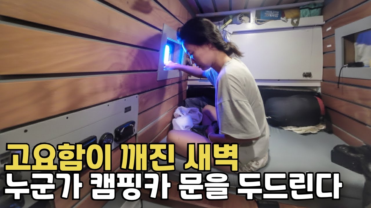 밤에 누군가 캠핑카를 똑똑똑 두드린다면? 튀르키예에 생긴 일