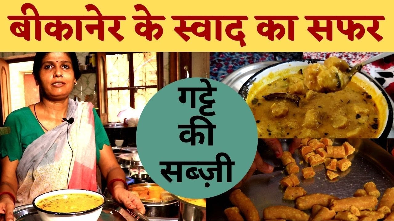 Gatte Ki Sabzi Recipe: बीकानेर का स्वाद लिए बनाना सीखें गट्टे की सब्ज़ी #BikanerFood | Kosh Kitchen