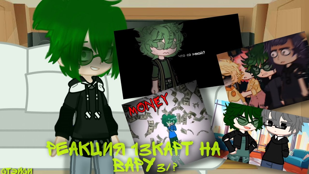 Реакция 13карт на Вару 3/? #врек