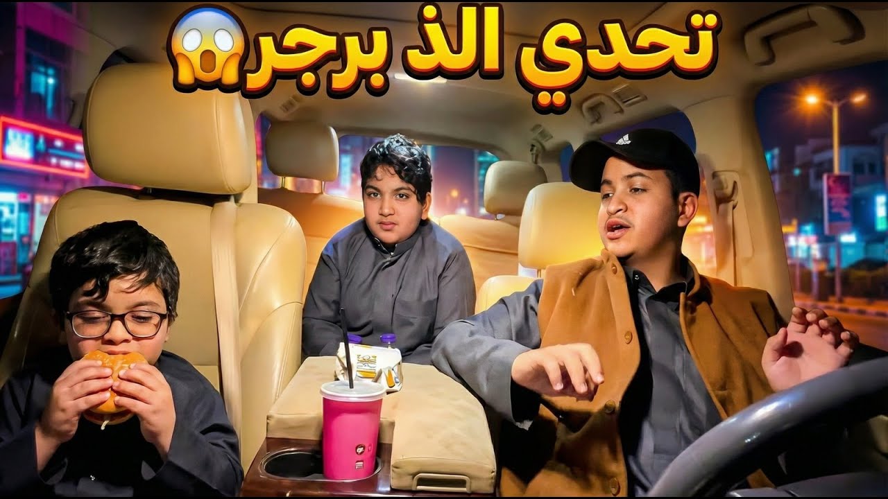 سوينا تحدي من الذ برجر 😋😍👌🏻🤔