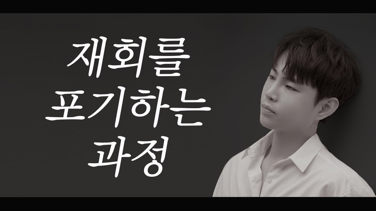 재회를 포기하는 과정(재회하는법 Part.2)