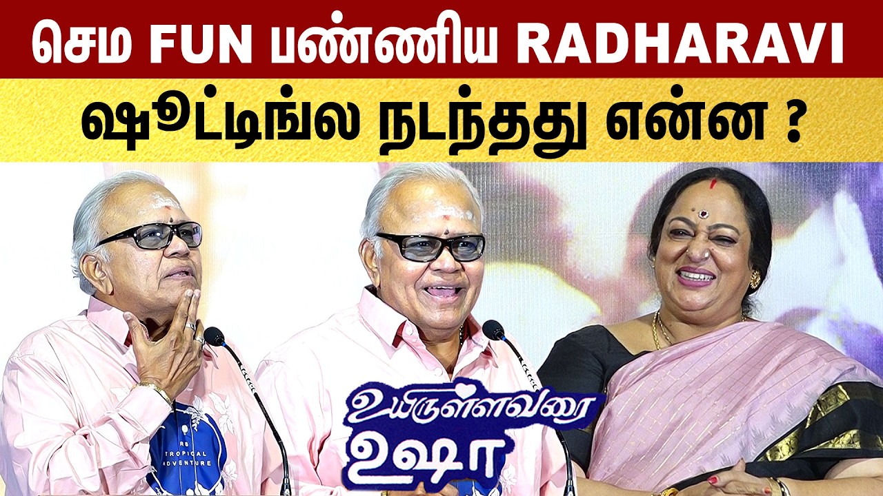 🤣Super Comedy Speech ! Radha Ravi Speech Uyirullavarai Usha Audio Launch