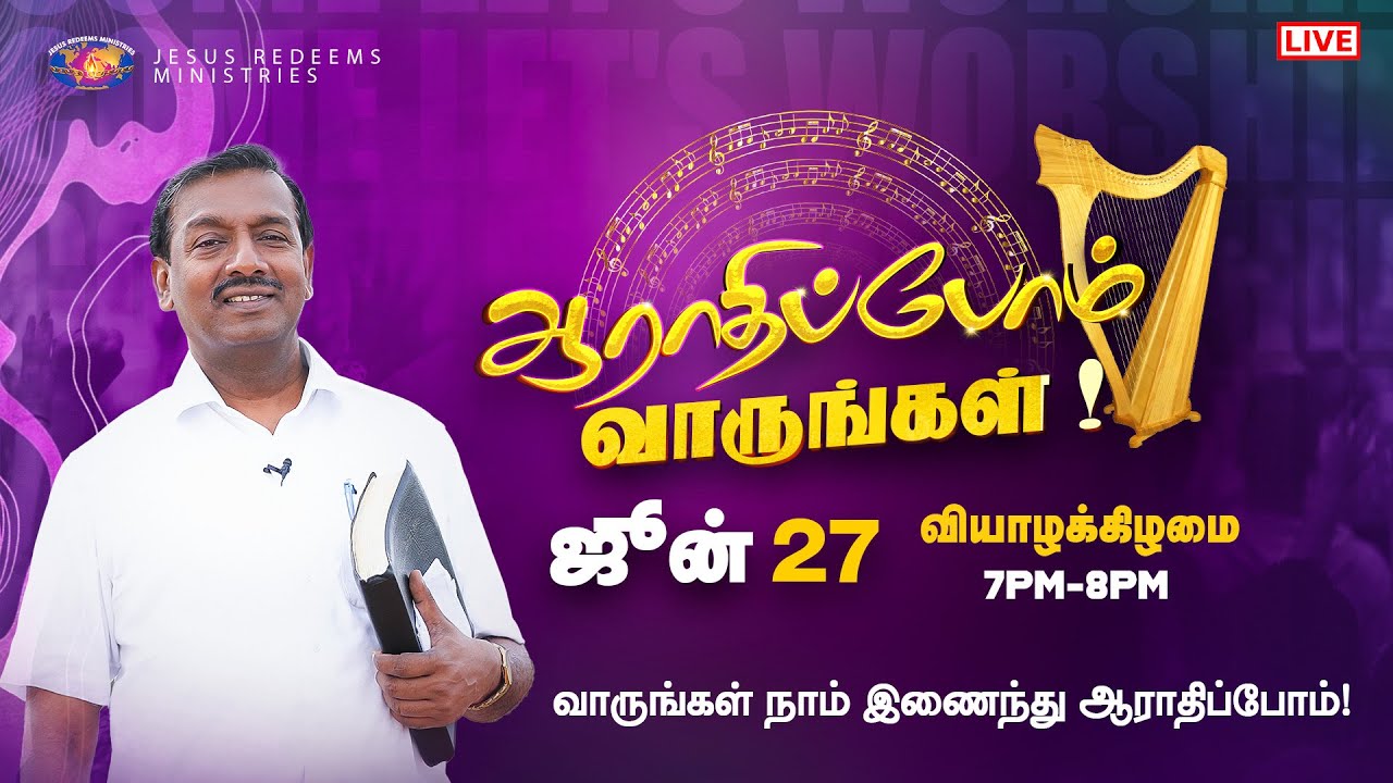 🔴🅻🅸🆅🅴 || ஆராதிப்போம் வாருங்கள் ! || Come Let's Worship || June 27, 2024