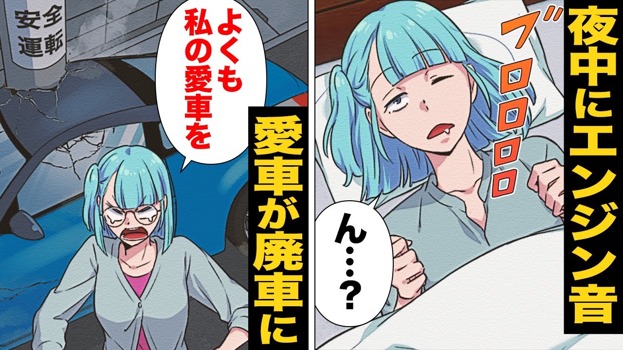 【漫画】寝ている間に廃車になった愛車！盗んだ犯人の斜め上すぎる思考回路がヤバすぎる…