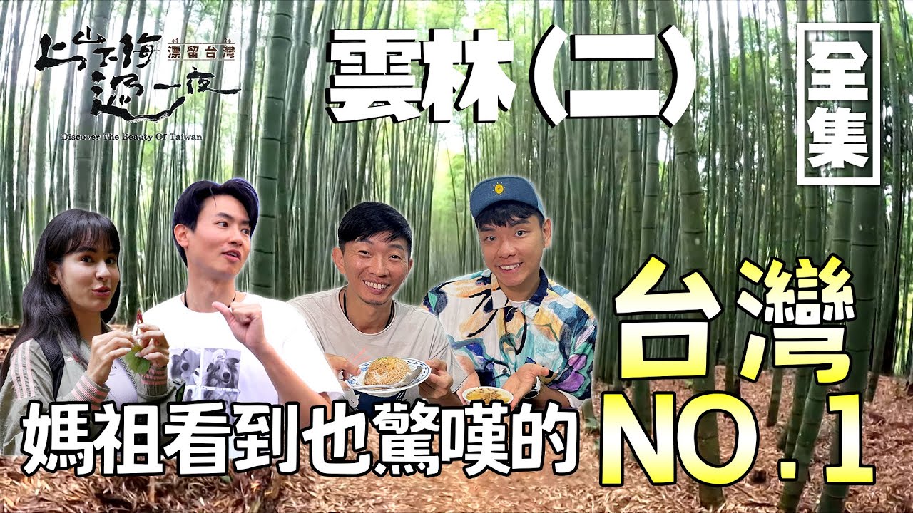 跟著白沙屯媽祖的路線逛雲林！全世界唯一一個以竹子為載體的療癒基地 五元兩角步道 木馬古道！20240613 EP155 上山下海過一夜 漂留台灣｜艾美 楊盛堯MAX 熱血阿傑 蕭志瑋八弟