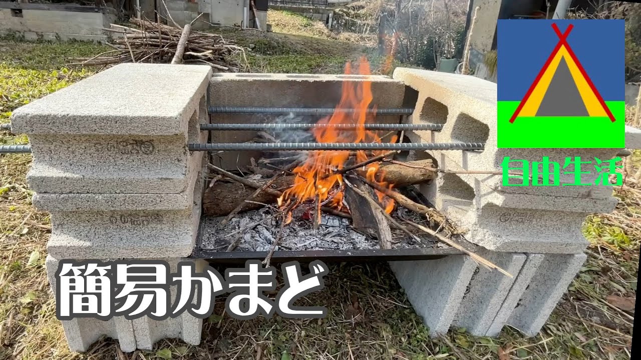 40『簡易かまど』