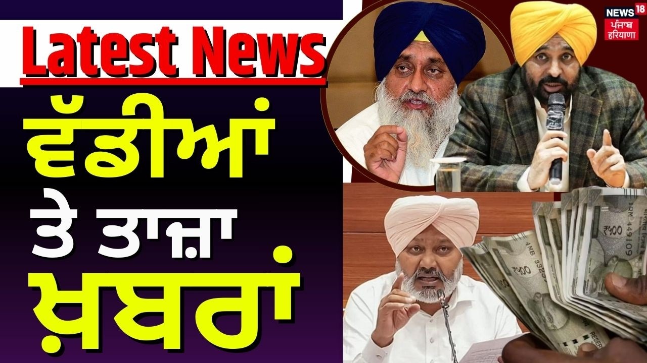 Latest News | ਵੱਡੀਆਂ ਤੇ ਤਾਜ਼ਾ ਖ਼ਬਰਾਂ | Punjab 1000 Rs  | Today Punjabi News | News18 Punjab