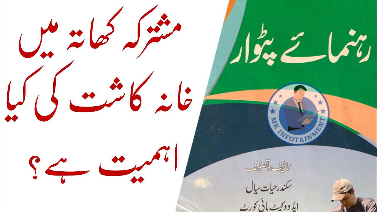 What is the importance of خانہ کاشت/घरेलू खेती in مُشترکہ کھاتہ/संयुक्त खाता of Land Urdu/Hindi
