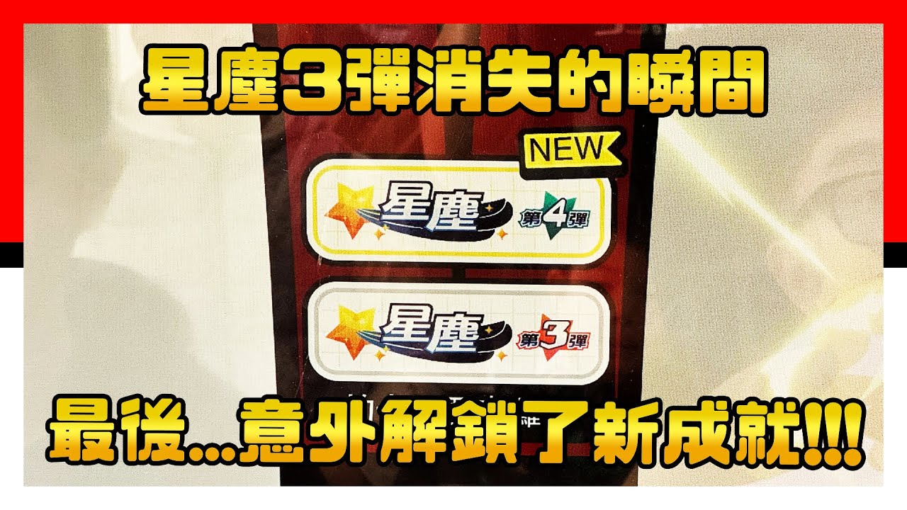 星塵3彈消失的瞬間，最後…意外解鎖了新成就！Pokémon Mezastar 星塵四彈 - Stardust Version 4