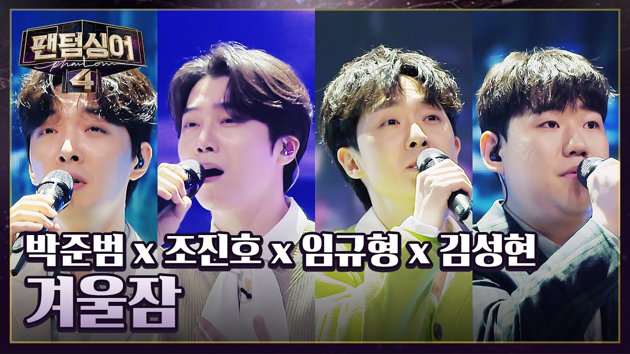 '펭귄이 어흥~했규' 박준범 x 조진호 x 임규형 x 김성현의 〈겨울잠〉♬ | 팬텀싱어4 10회 | JTBC 230512 방송