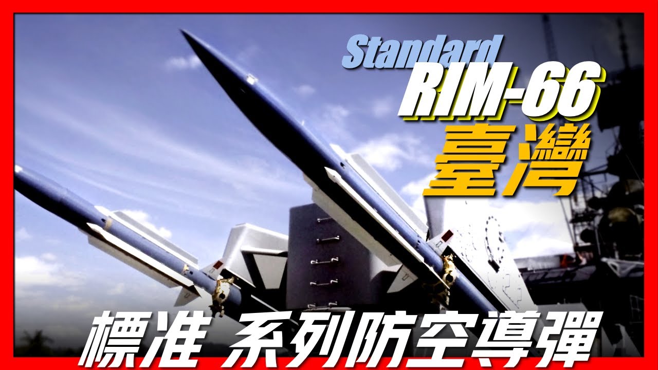【標準II型系列導彈】台灣最強武器之一，性能堪比愛國者導彈系統，配備基隆號最強海上力量，亞洲最猛戰力之一！