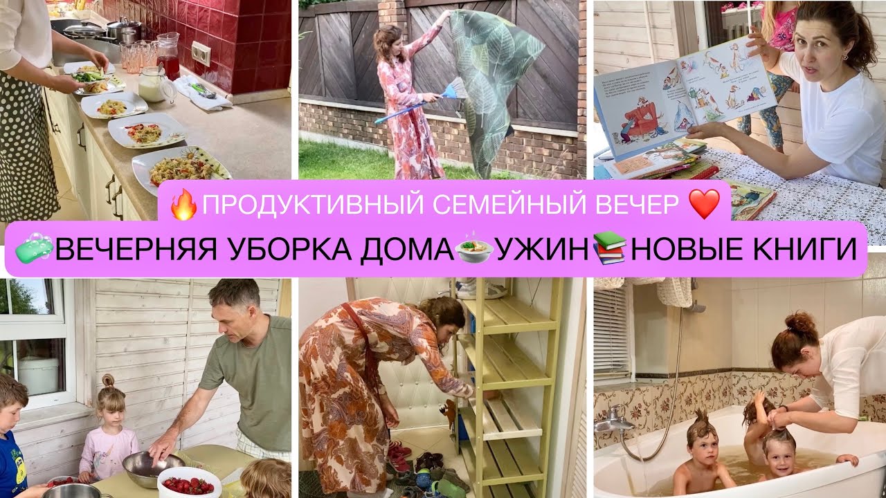 🧼БЫСТРАЯ ВЕЧЕРНЯЯ УБОРКА ДОМА🍓ЗАГОТОВКИ🍲УЖИН📚НОВЫЕ ДЕТСКИЕ КНИЖКИ