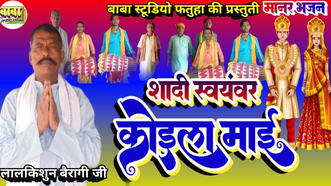 !! video #कोयला माई का शादी स्वयंवर भजन# बिल्कुल नए अंदाज में  #lalkishun bairagi #लालकिसुन बैरागी#