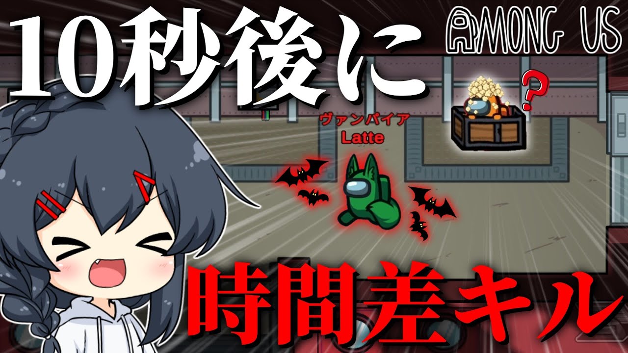 【AmongUs#90】進化した新たなヴァンパイア！眷属を作り時間差キルして勝利を！