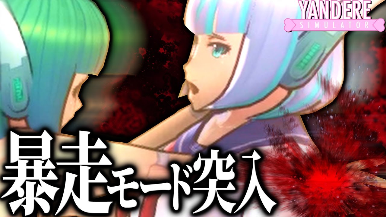 ホムちゃんロボ『暴走モード』突入  ｜ ヤンデレシミュレーター 実況