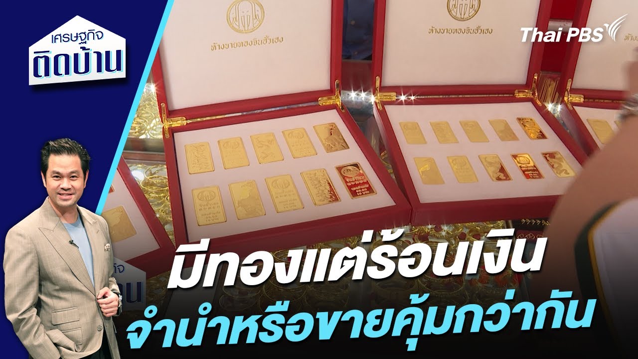 มีทองแต่ร้อนเงิน จำนำหรือขายคุ้มกว่ากัน ? | เศรษฐกิจติดบ้าน