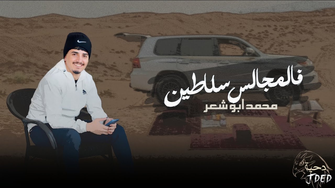  فالمجالس سلاطين - محمد ابو شعر | مطلوب اكثر شي .