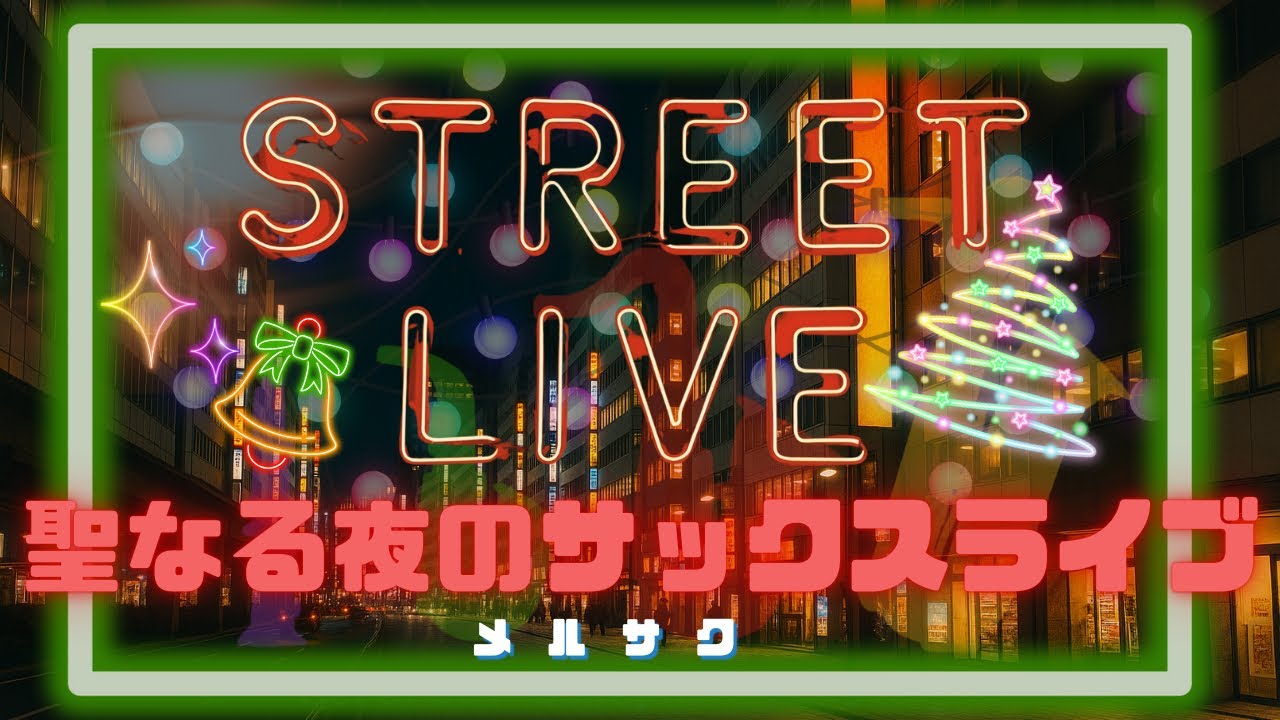 路上ライブ第4弾！クリスマスライブ②