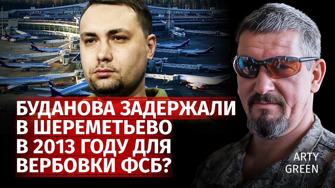 Буданова задержали в Шереметьево в 2013 году для вербовки ФСБ? | Arty Green | Канал Центр
