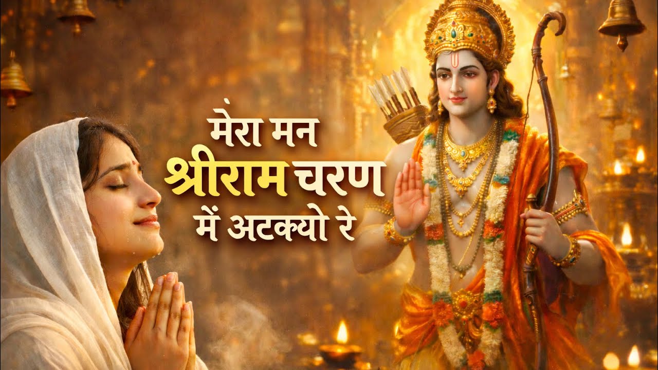 मेरा मन श्रीराम चरण में अटक्यो रे | भावुक राम भजन | Peaceful Shri Ram Bhajan 2026 #ShriRam#RamBhajan