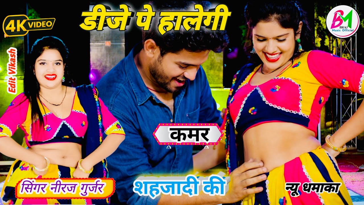 ❤️डीजे पे हालेगी कमर शहजादी की | Neeraj Gurjar Ke Rasiya | Rasiya 2026 #braj_music_official 