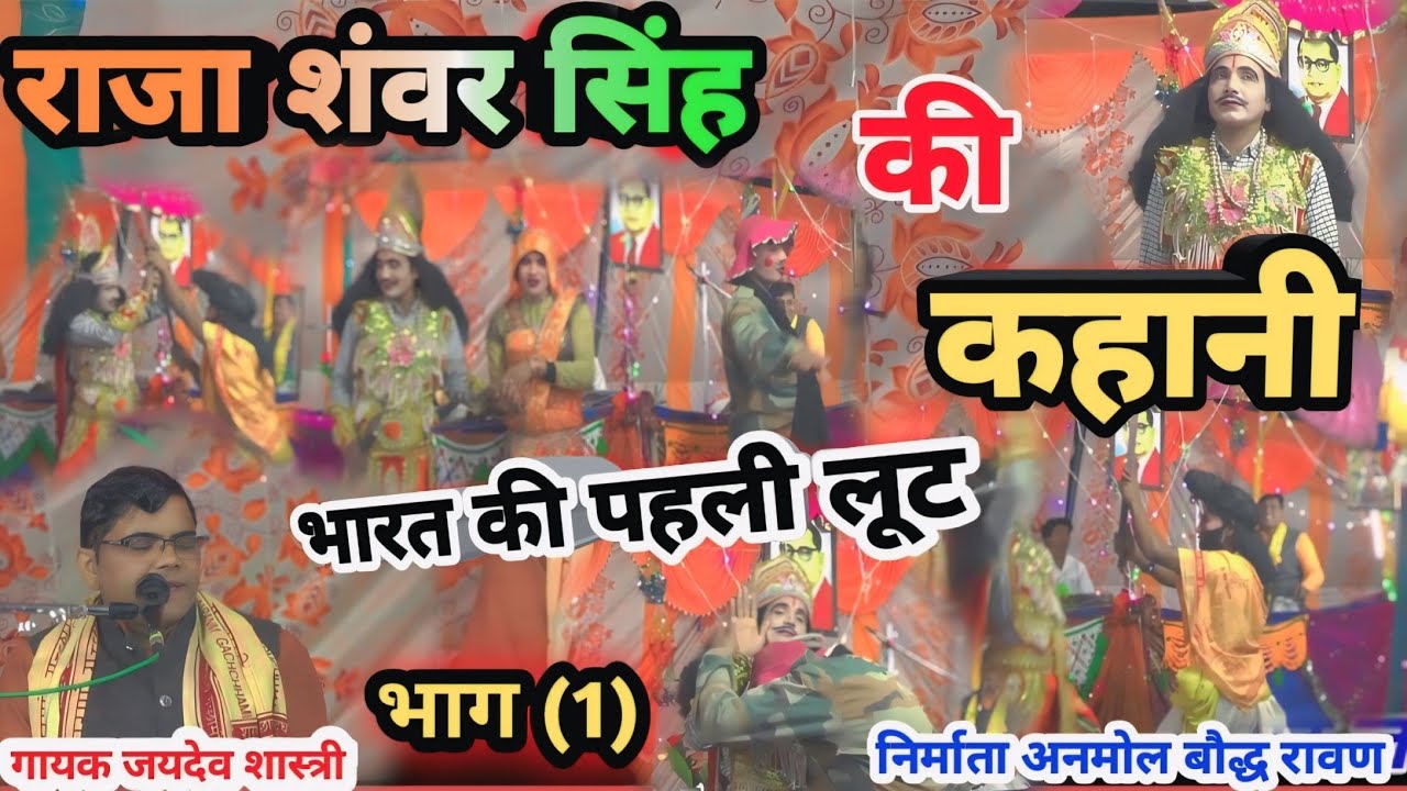 राजा शंवर सिंह//की कहानी// यूट्यूब चैनल पर पहली बार// भारत की पहली  लूट //भाग (1) #jaydev_shastri