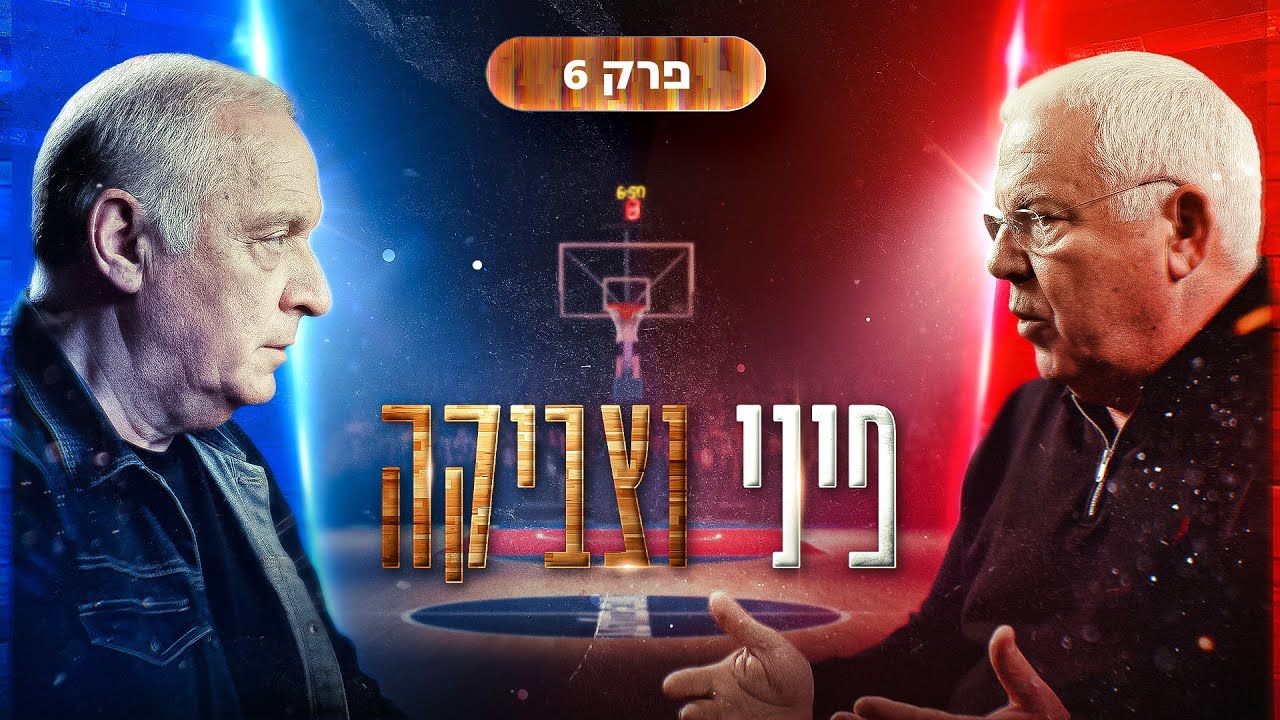 כשפיני פגש את צביקה | פרק 6
