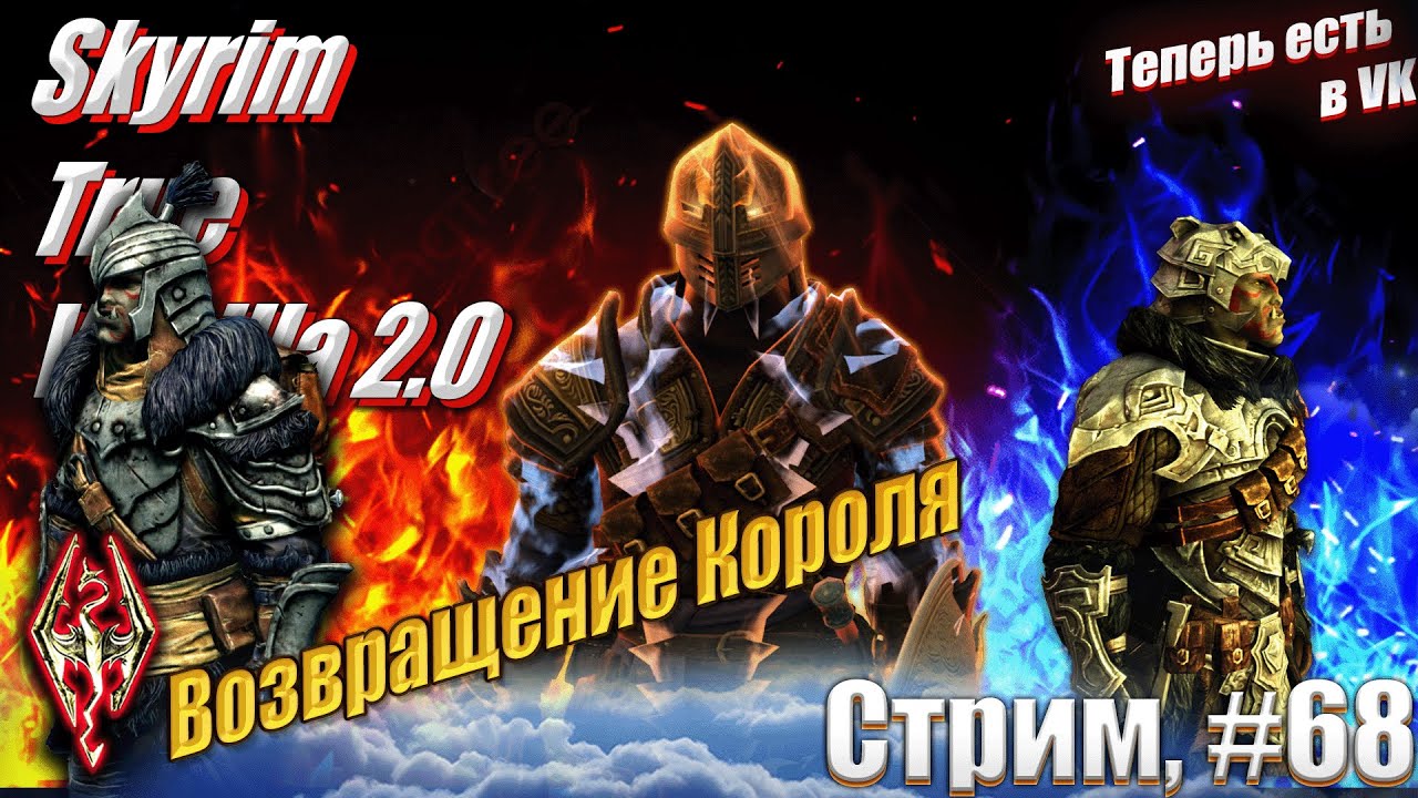Хроники Паладина: Возвращение Короля на сложности Легенда сборка Skyrim True Vanilla 2.0, #68 стрим