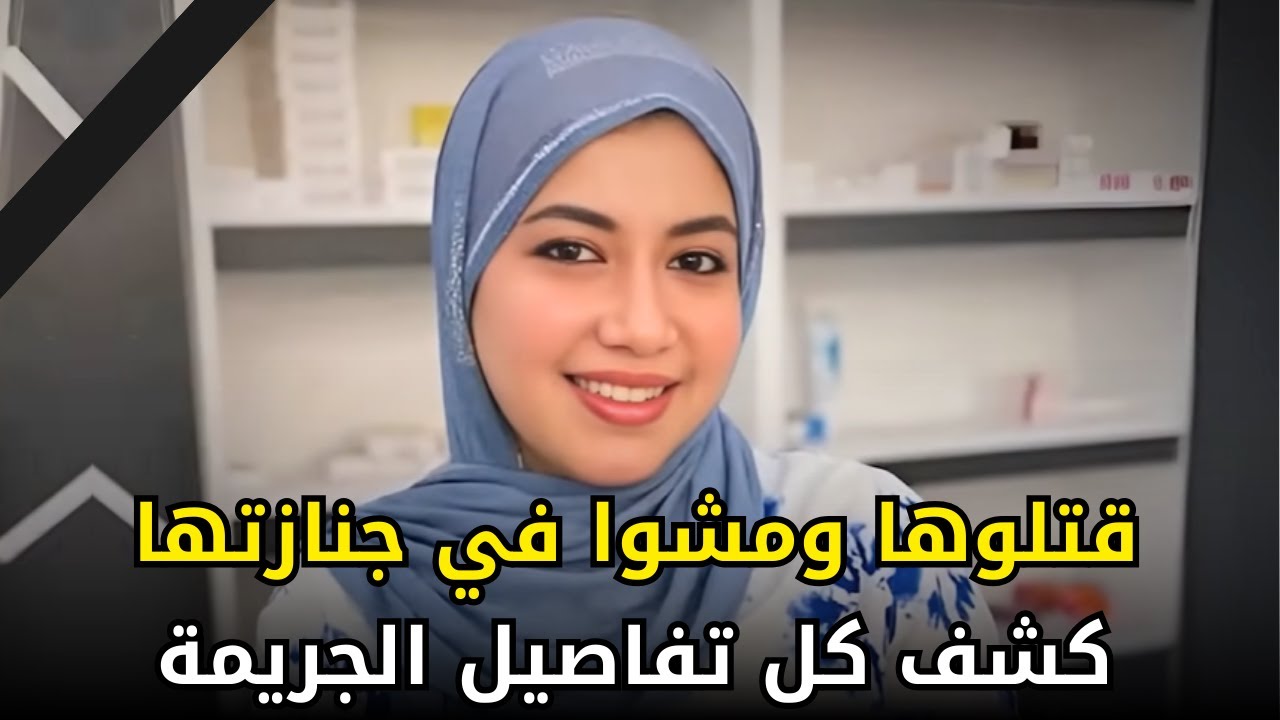 قصة الدكتورة بان زياد | كل الأدلة تشير لجــ,,ــريمة قتل مؤكدة والسلطات تكذب الأدلة !!