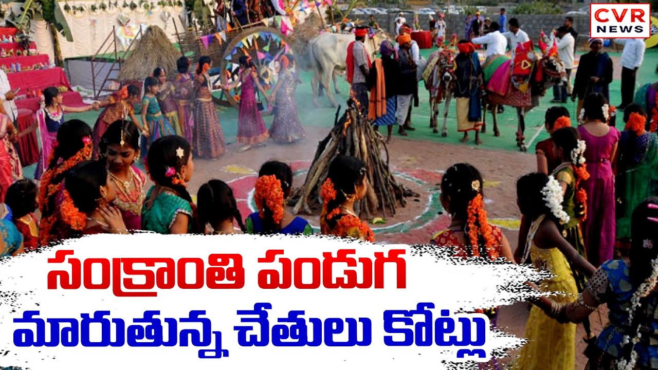 Sankranti Celebration In Krishna District || CVR News