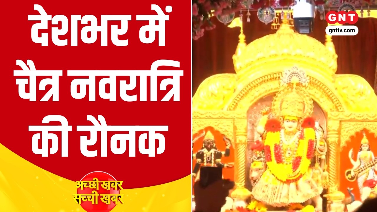 Chaitra Navratri 2026: देशभर के देवी मंदिरों में भक्तों का सैलाब, देखे आज की बड़ी खबरें