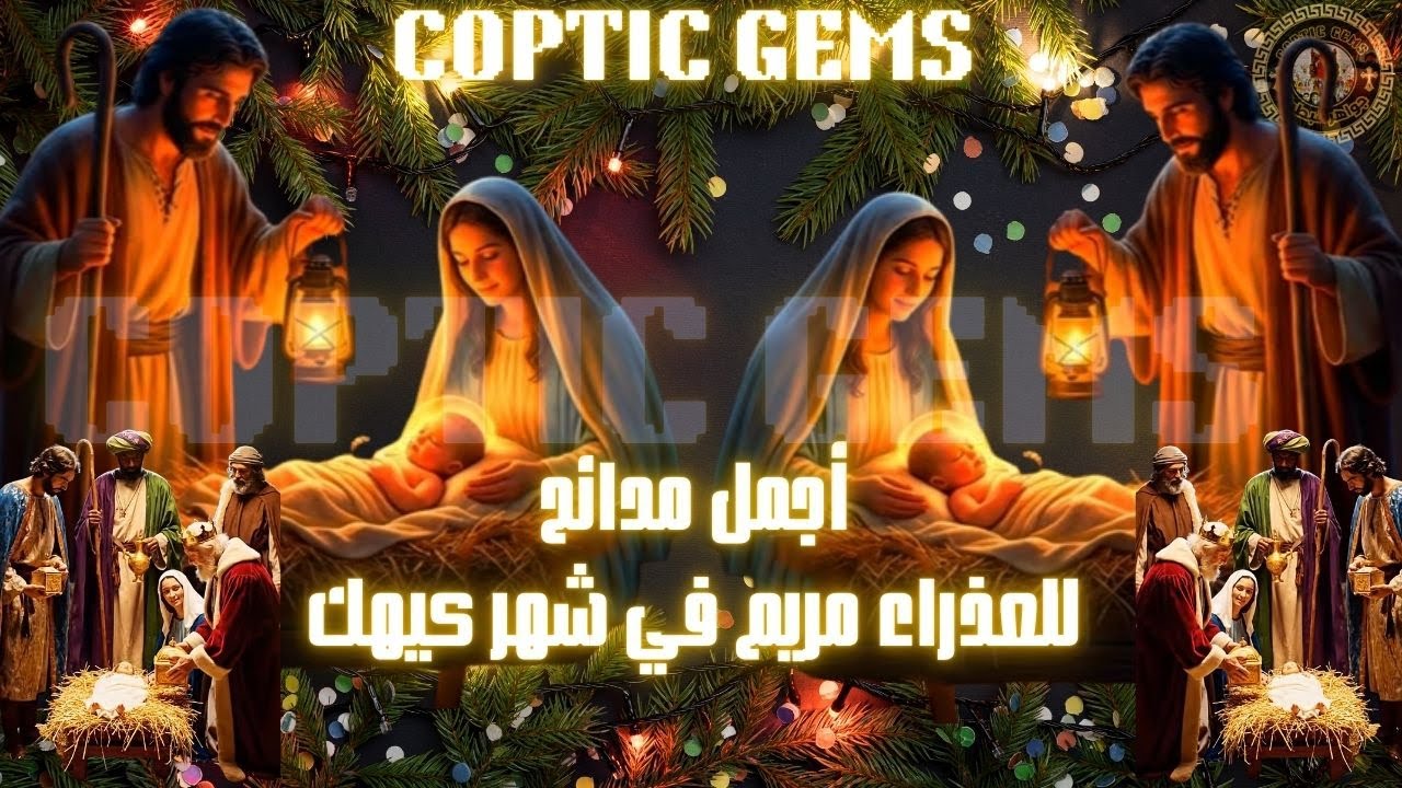 ✨أجمل مدائح العذراء مريم في شهر كيهك  باجمل الاصوات✨تسبحة كيهك تسبحة ب اجمل الاصوات Kiahk Night