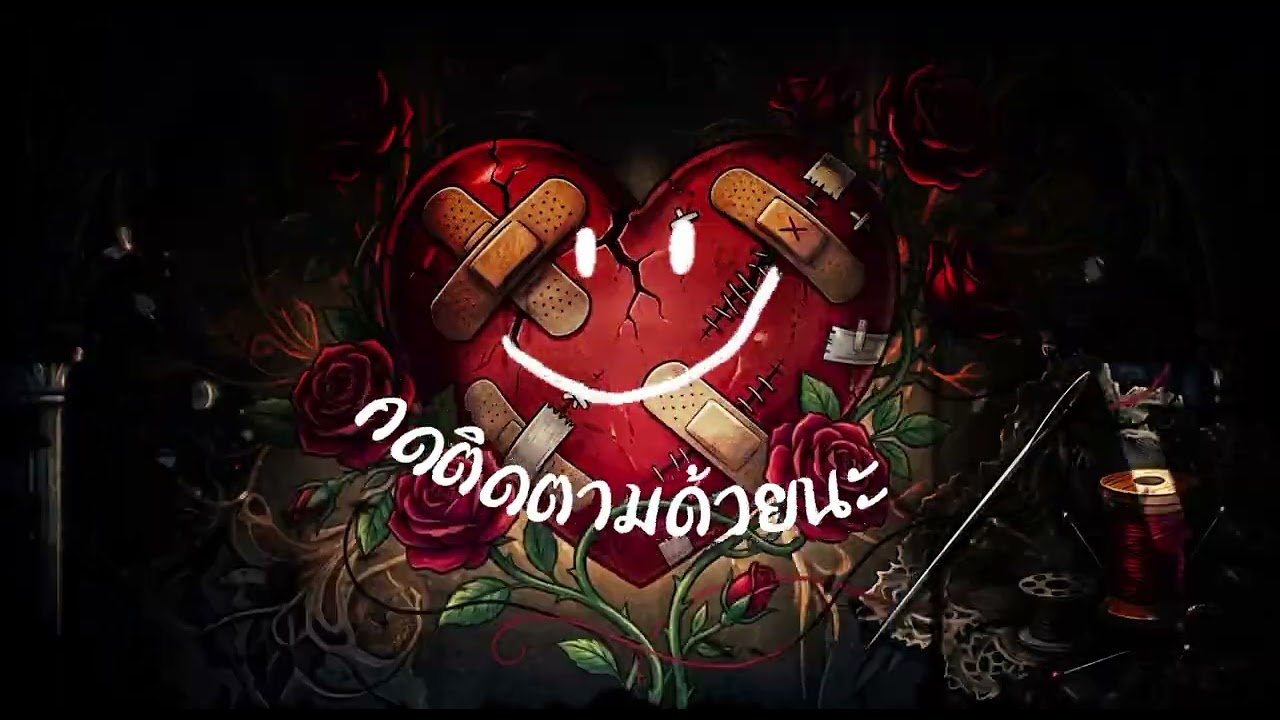 เพลง บทเรียนจากคนลวง