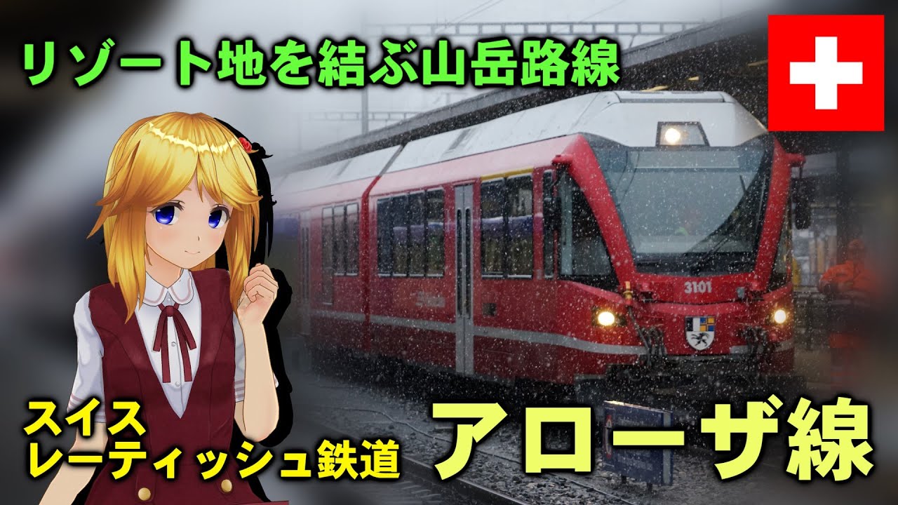 山あり谷ありハプニングあり。レーティッシュ鉄道アローザ線（スイス）