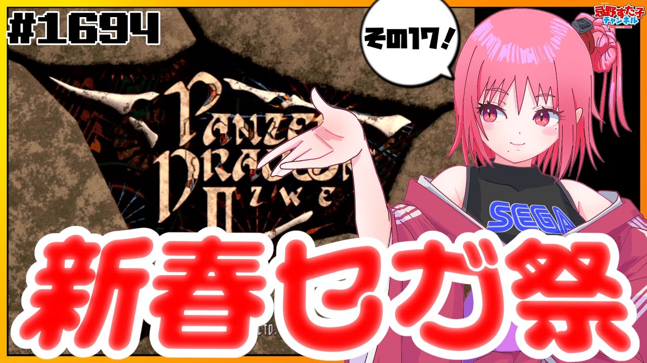 # 1694 【パンツァードラグーンツヴァイ（セガサターン）】セガハードのゲームをいろいろ遊ぶ！新春セガ祭開催中⑰【SEGA派VTuber忌野すた子】