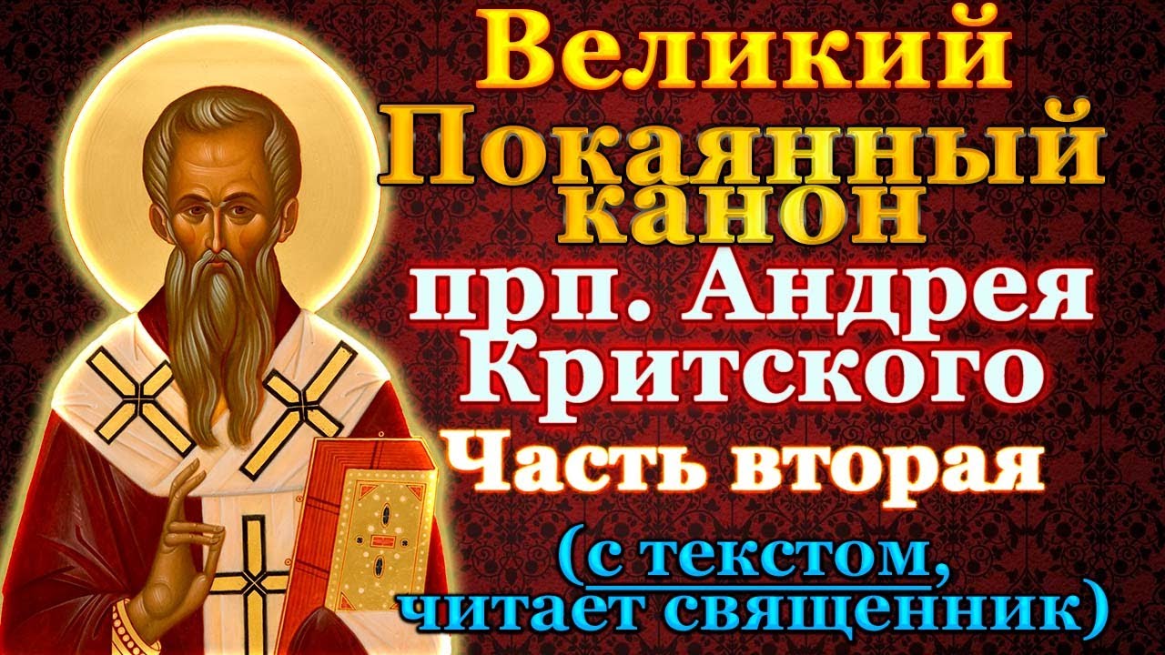 Великий Покаянный канон Андрея Критского. Часть вторая. Во вторник первой седмицы Великого поста