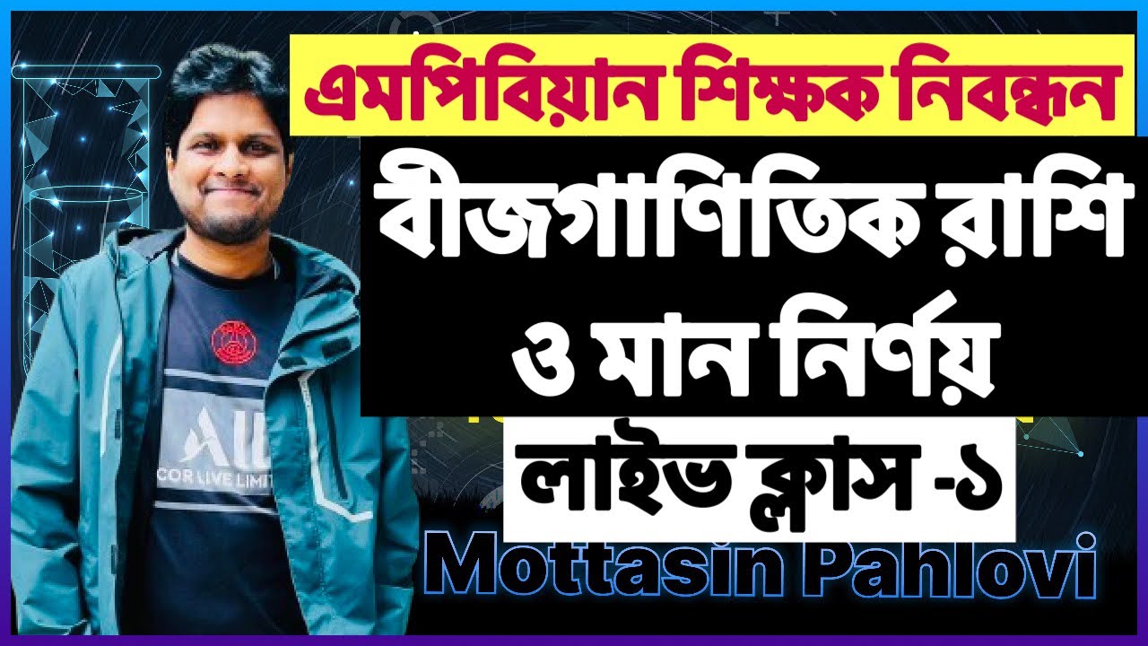১৮ তম শিক্ষক নিবন্ধন বীজগণিত ক্লাস -১