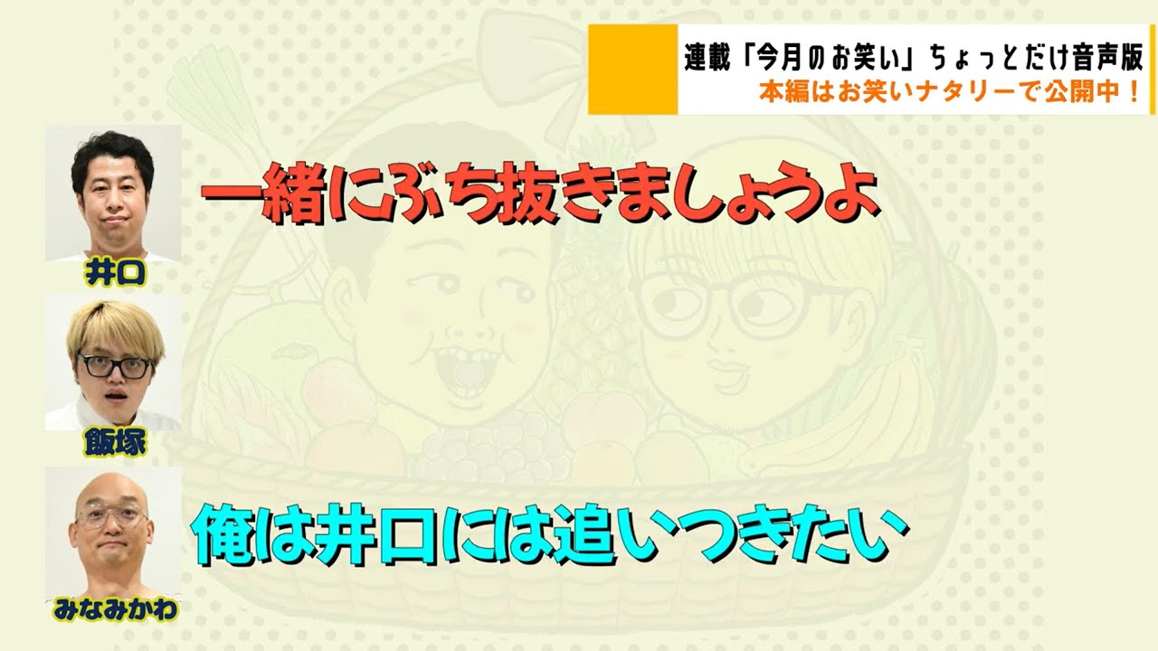 みなみかわと一緒にぶち抜きたいウエストランド井口／お笑いナタリー「今月のお笑い」2024年5月号より