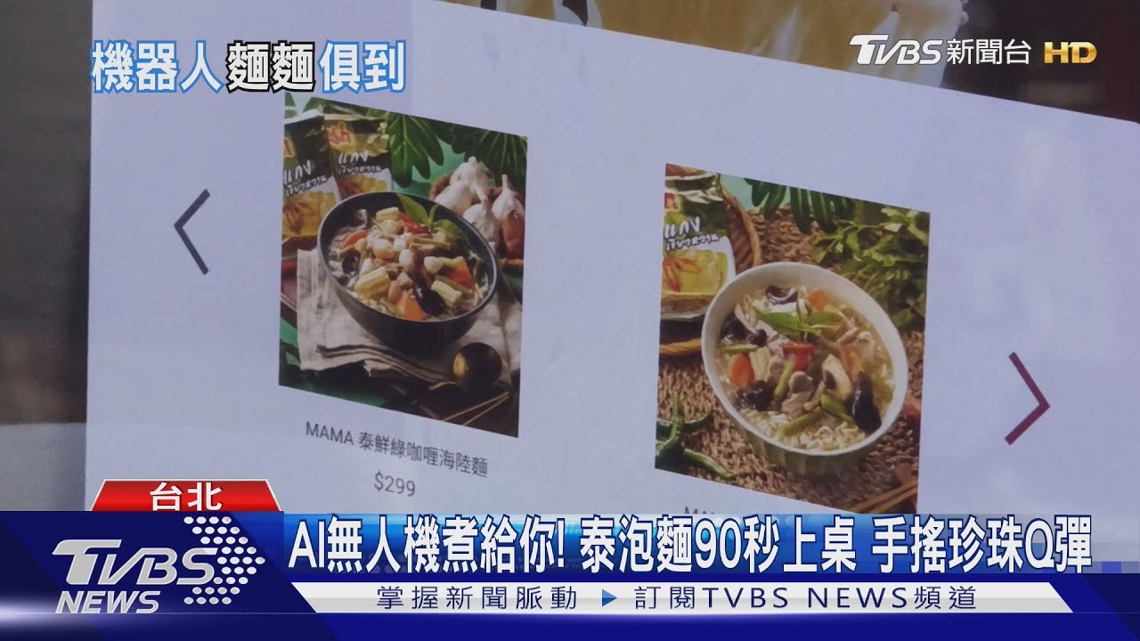 AI無人機煮給你! 泰泡麵90秒上桌 手搖珍珠Q彈｜TVBS新聞 @TVBSNEWS01