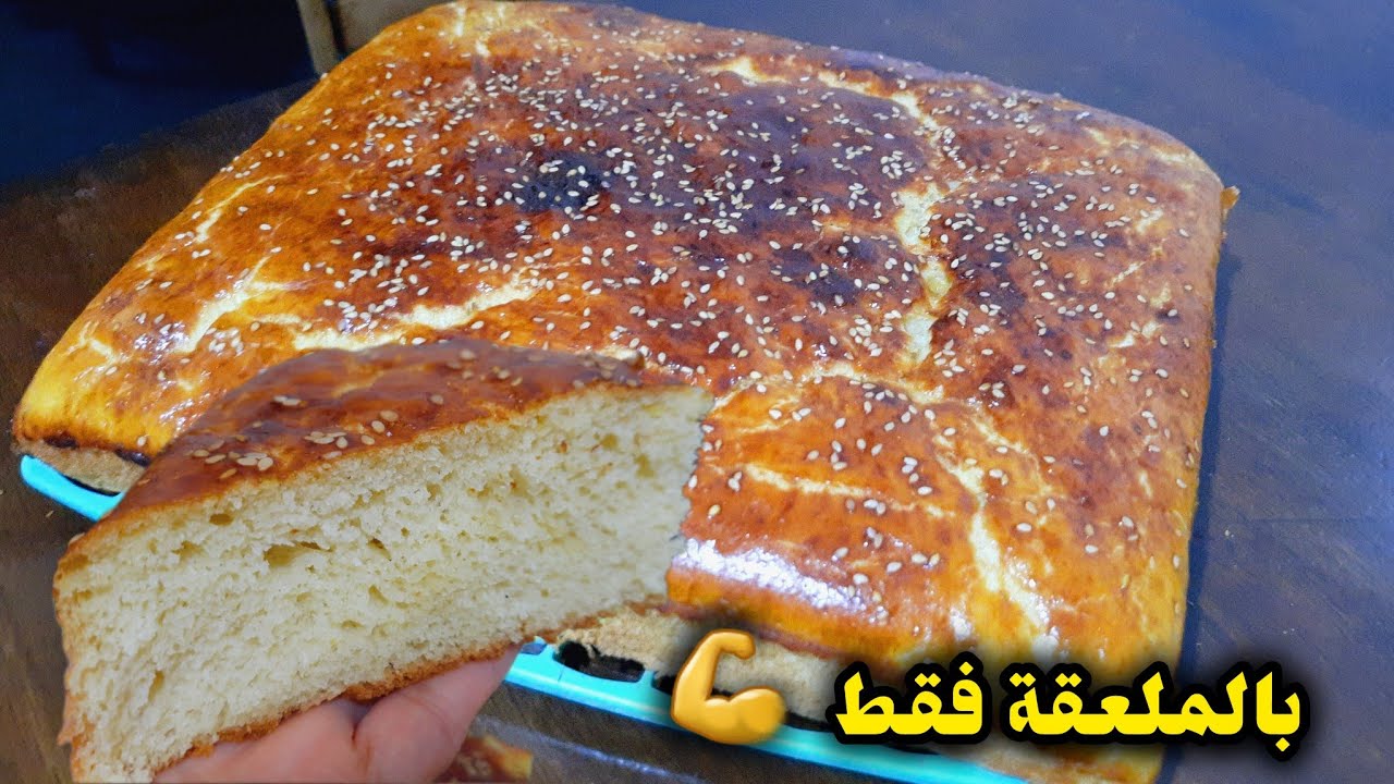 خبز الدار المسكوتشو خفيف اهبل اهبل جربيه وعنييك مغمضين راح يتخاطفو عليه غير بالملعقة فقط💥
