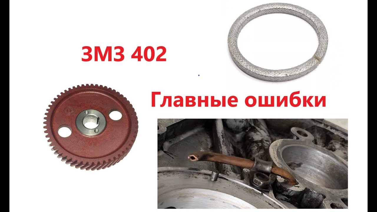 Сборка ЗМЗ 402. Главные ошибки при сборке двигателя ЗМЗ 402.