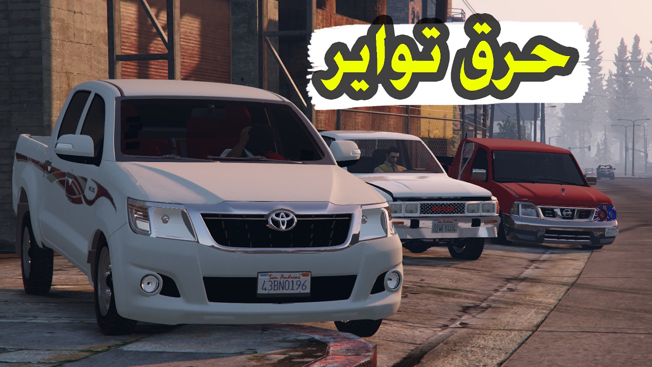 حرق تواير + تفحير دداسن  في قراند 5