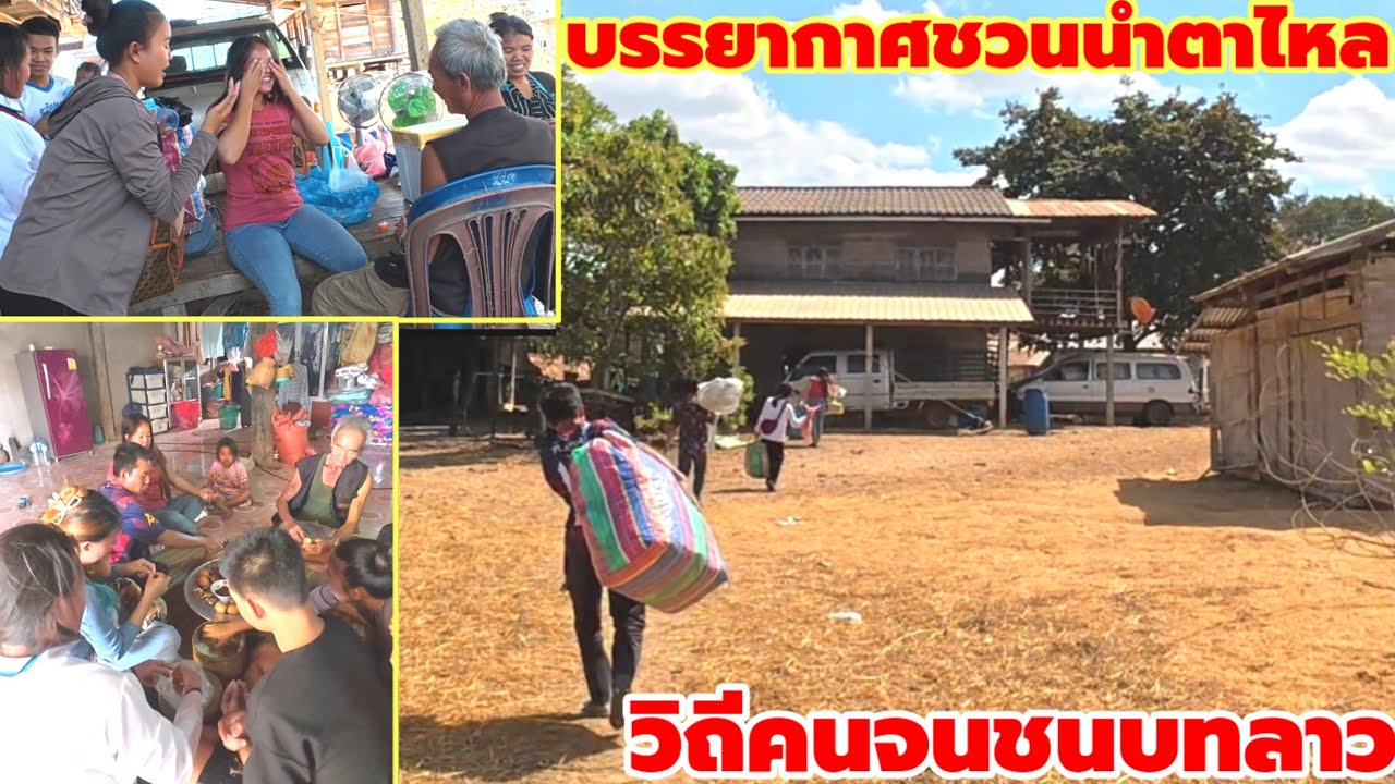 บรรยากาศชวนน้ำตาไหลคนจนชนบทในสปปลาว❗ตอนลูกๆกลับจากประเทศไทยไปเยี่ยมพ่อแม่