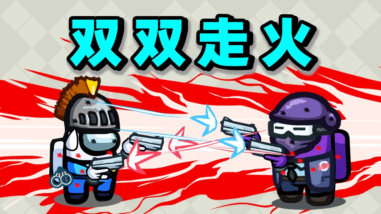 【名游社】太空狼人杀：冥场面！双双走火！