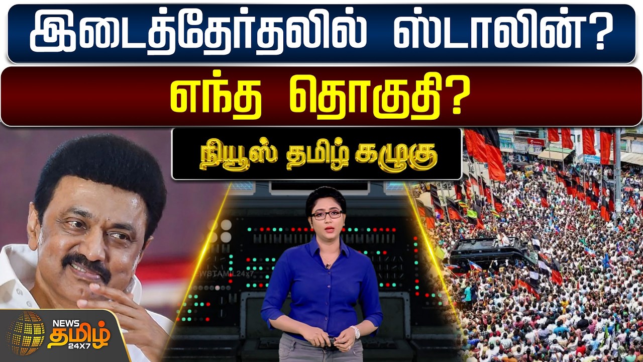 NewsTamil Kazhugu | DMK | MK Stalin | By Election | இடைத்தேர்தலில் ஸ்டாலின்? - எந்த தொகுதி?