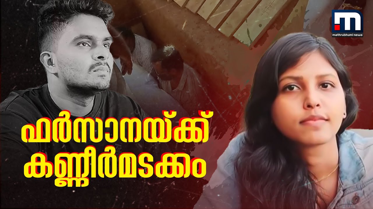 ഇന്നലെ പ്രിയപ്പെട്ടവൻ വിളിച്ചപ്പോൾ സന്തോഷത്തോടെ പോയ പെൺകുട്ടി.. ഫർസാനയ്ക്ക് കണ്ണീർമടക്കം