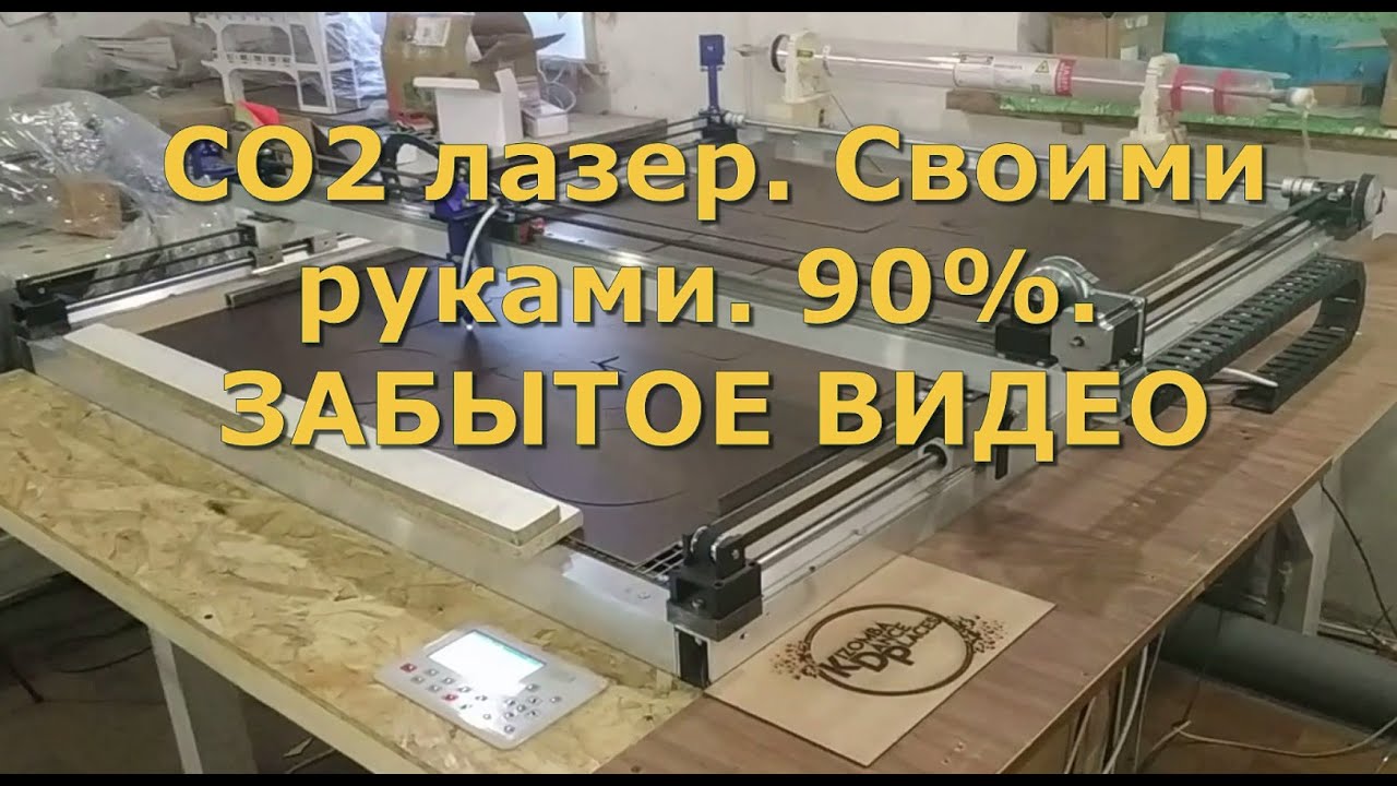 CO2 лазер. Своими руками. 90%. ЗАБЫТОЕ ВИДЕО