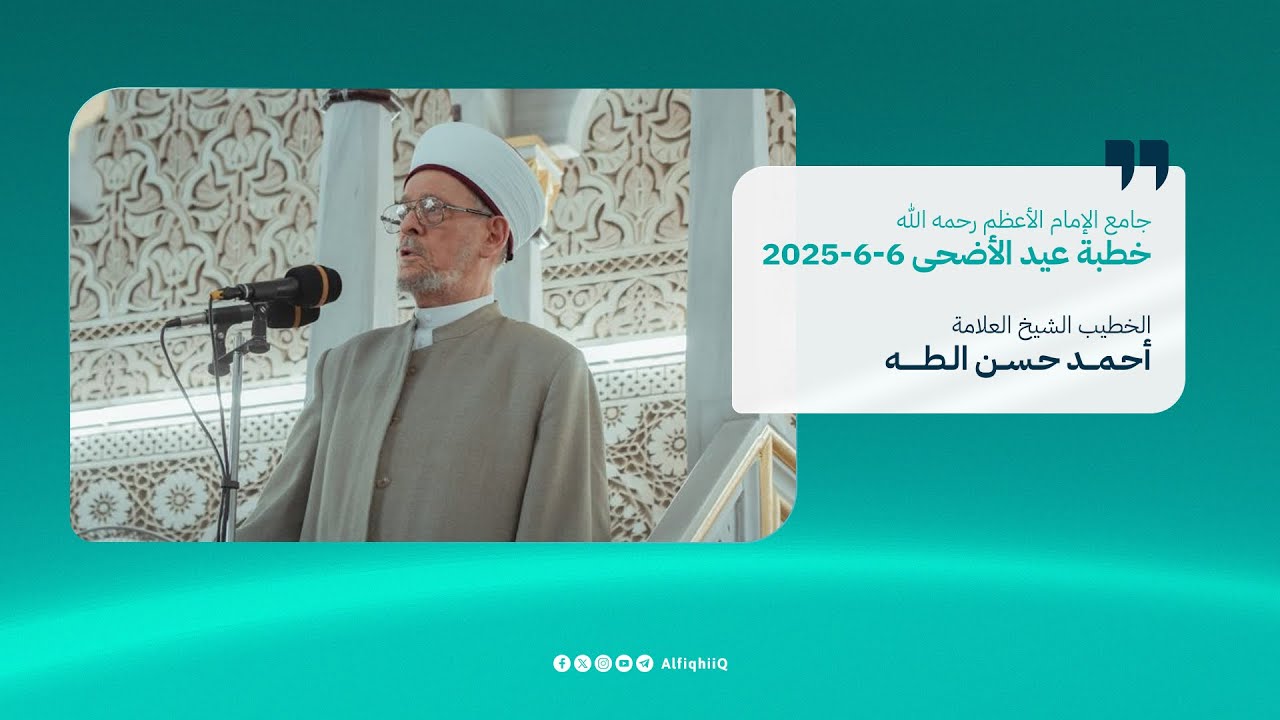 خطبة عيد الأضحى 2025 - 1446 | جامع الإمام الأعظم أبي حنيفة النعمان | الشيخ العلامة أحمد حسن الطه